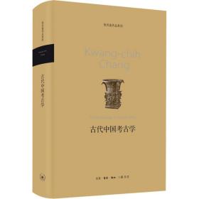 古代中国古学 文物考古 (美)张光直