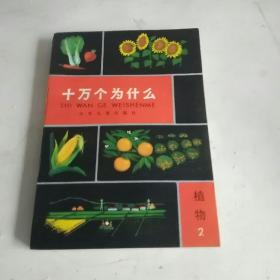 十万个为什么植物2