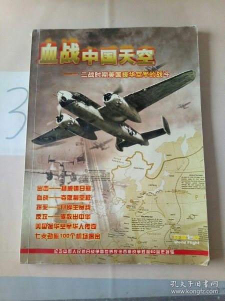 血战中国天空——二战时期美国援华空军的战斗(总第52期)。