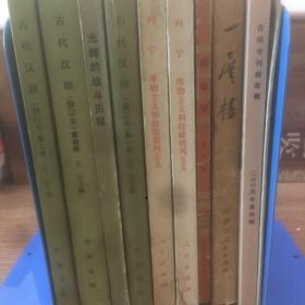 老书10本底价合售（已经封装，恕不拆卖）：a
古代汉语 124，光辉的战斗历程，唯物主义和经验批判主义，一层楼，英雄颂，古旧书刊报收藏，公孙龙子