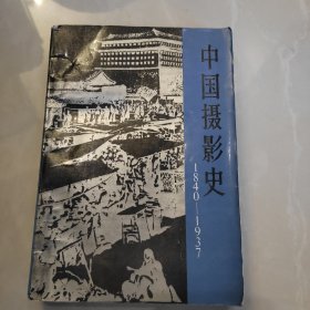 中国摄影史 （18404—1937）