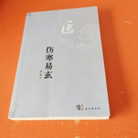 医隐：伤寒易玄