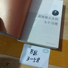 高效能人士的七个习惯：20周年纪念版