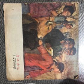 连环画报 1956年1