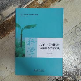 九年一贯制学校办学创新探索丛书 九年一贯制课程衔接研究与实践·科学