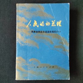 人民的好总理（续编，77年1版1印，厚书）