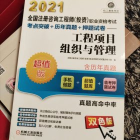 2021全国注册咨询工程师（投资）职业资格考试考点突破+历年真题+押题试卷 工程项目组织与管理