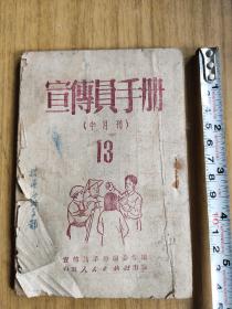 五一年宣传员手册半月刊（保老保真）