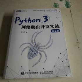 Python3网络爬虫开发实战 第2版