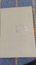 西方民俗传说辞典