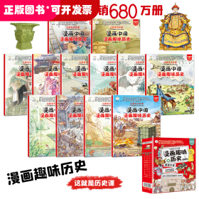 小笨熊 漫画趣味历史-漫画中国（全套12册）