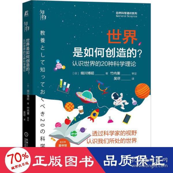 世界是如何创造的？ 认识世界的20种科学理论