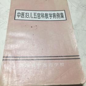 中医妇儿五官 科教学病例集
