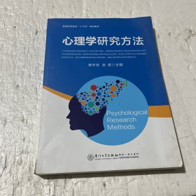 心理学研究方法