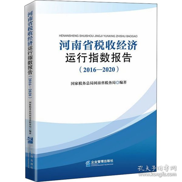 河南省税收经济运行指数报告(2016-2020)