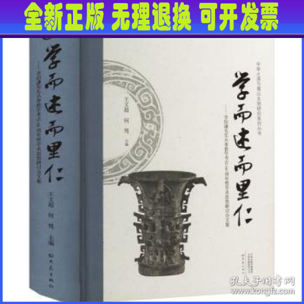 学而述而里仁--李伯谦先生从事教学考古60周年暨学术思想研讨会文集(精)/中华之源与嵩山文明研究