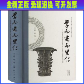 学而述而里仁--李伯谦先生从事教学考古60周年暨学术思想研讨会文集(精)/中华之源与嵩山文明研究