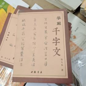 学解《千字文》