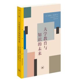 大学教育与知识的未来 教学方法及理论 (美)安德鲁·阿伯特 新华正版