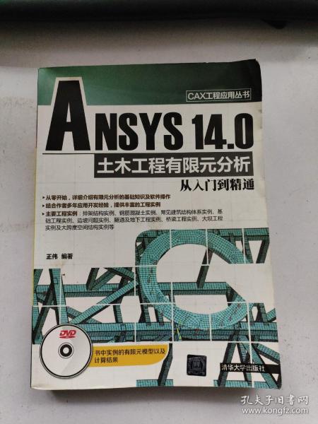 CAX工程应用丛书：ANSYS 14.0 土木工程有限元分析从入门到精通