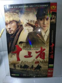 2DVD  大型抗战电视剧：十三省（赵恒煊 赵子惠）