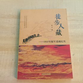 徒步入藏：1951年随军进藏纪实