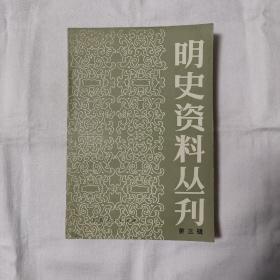 明史资料丛刊(第三辑)『江苏人民83-6-1版1印-3.3千册』中国社科明研室编