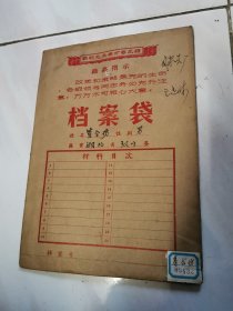 档案袋（含资料）