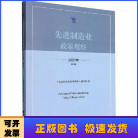 先进制造业政策观察(2021年第1辑)