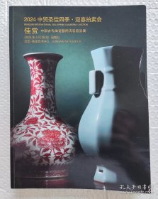中贸圣佳2024迎春拍卖会：佳赏—中国古代陶瓷暨明清官窑瓷器