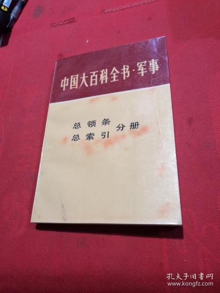 中国大百科全书•军事 总领条、总索引 分册