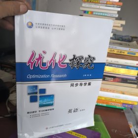 优化探究 同步导学案 英语 选修8 弼盛 9787548816461