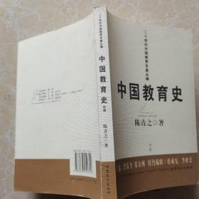 中国教育史（中册）