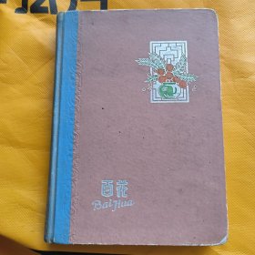 百花日记本