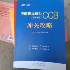 中公2024中国建设银行招聘考试冲关攻略