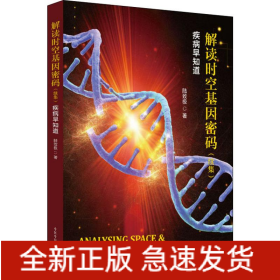 解讀時(shí)空基因密碼(續(xù)集) 疾病早知道
