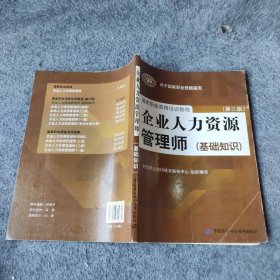 国家职业资格培训教程：企业人力资源管理师（第三版 常用法律手册）