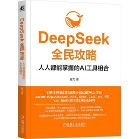 deeeek全民攻略 人人都能掌握的ai工具组合 人工智能 翟尤 新华正版