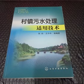 村镇污水处理适用技术