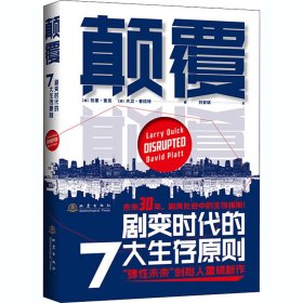 颠覆 剧变时代的7大生存原则【正版新书】