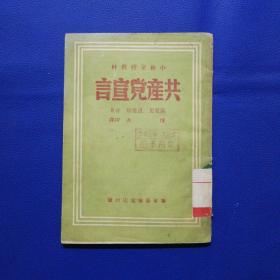 1949年《共产党宣言》华东新华书店