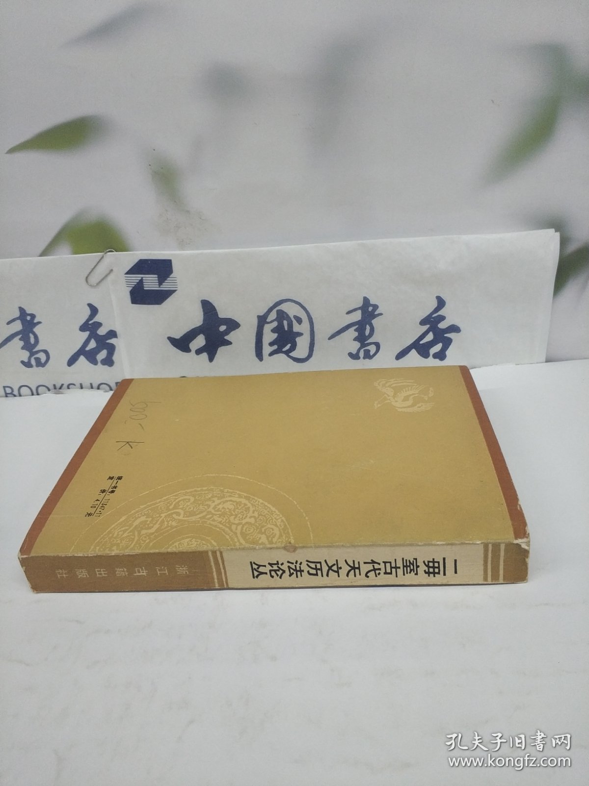 二毋室古代天文历法论丛