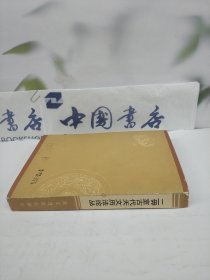 二毋室古代天文历法论丛