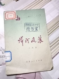 小戏曲《 蟒河风浪 》