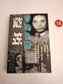 孽海枭雄：戴笠
