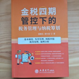 金税四期管控下的税务管理与纳税筹划(基本制度发票管理纳税申报税务处理案例分析)