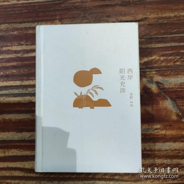 西岸阳光充沛：亦舒作品“红尘梦影辑”