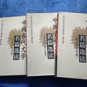 中国古代文学名篇选读 3本合售（先秦两汉三国六朝卷）（唐五代两宋卷）（辽金元明清卷）