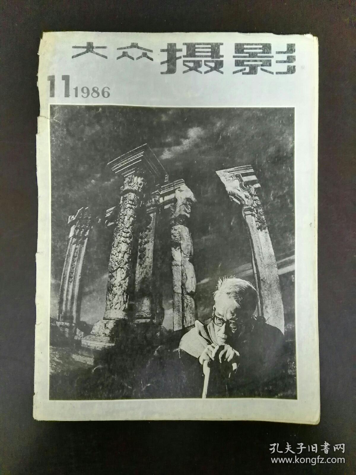 收藏品 书籍  期刊  大众摄影1986年第11期  实物照片品相如图