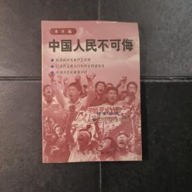 中国人民不可侮